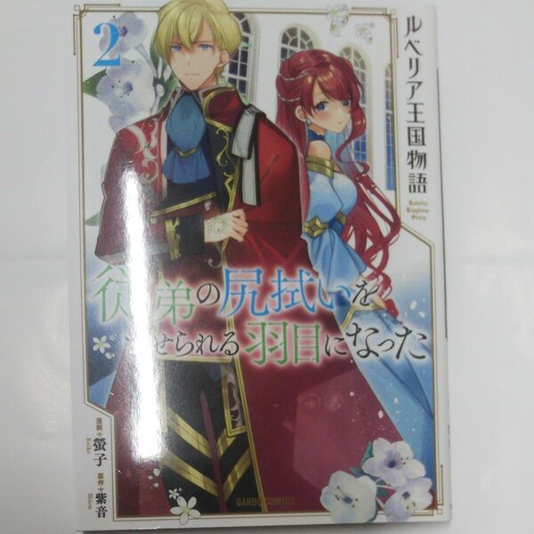 ルベリア王国物語　従弟の尻拭いをさせられる羽目になった　２ （ガルドコミックス） 螢子／漫画　紫音／原作