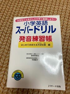 送料無料！新品未記入 小学英語スーパードリル 発音練習帳 