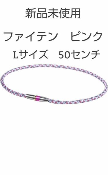 phiten　ファイテン　ネックレス　ピンク　 RAKUWAネックX50 ハイエンド