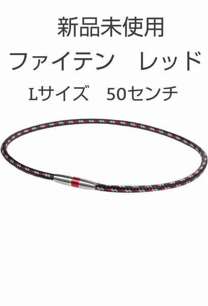 phiten　ファイテン　ネックレス　レッド　 RAKUWAネックX50 ハイエンド