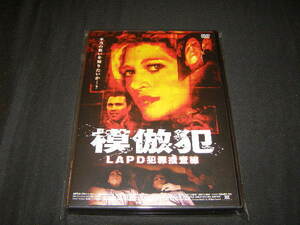 **模倣犯、LAPD犯罪捜査線**のDVD (レンタル用ではありません)