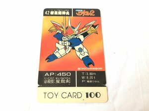 ■　 希少 TOY CARD トイカード 未使用 42 新星龍神丸 超魔神英雄伝 ワタル2　★