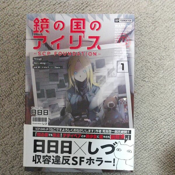 鏡の国のアイリス　ＳＣＰ　Ｆｏｕｎｄａｔｉｏｎ　１ 日日日／著