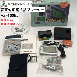 SILVER-i/シルバーアイ 音声対応英会話プレーヤー AZ-100EJ 未使用品 動作確認済み (IS002X005Z001HK)