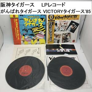 阪神タイガース レコード LP がんばれタイガース/ VICTORYタイガース'85 (IS002X019Z001HK)