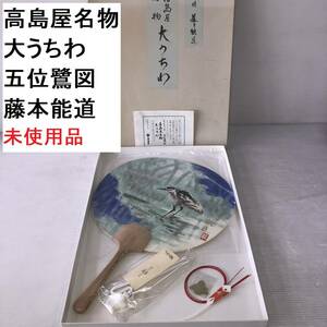 高島屋名物 大うちわ 五位鷺図 藤本能道 未使用品 (IT001Z069Z001HK) インテリア