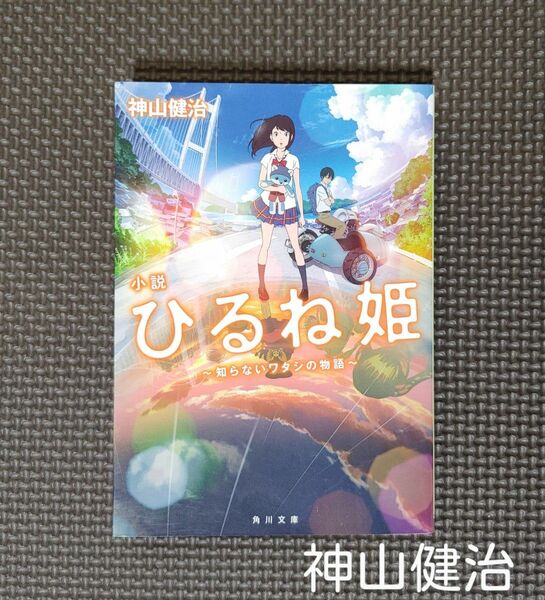 「小説ひるね姫　知らないワタシの物語」 （角川文庫　か７９－１） 神山健治／〔著〕＊本・小説＊原作小説