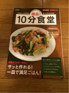 smart+mini 特別編集 絶品!10分食堂(検)料理男子 男子食堂