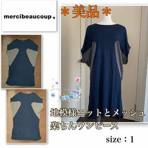 【美品】綺麗な地模様とメッシュ切替《mercibeaucoup, メルシーボークー》軽やか緩やか★ワンピース　ビッグシルエット