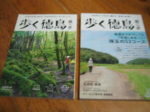 歩く徳島 第一歩　歩く徳島 第二歩　２冊