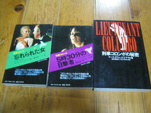 刑事コロンボの秘密　刑事コロンボ ５時３０分の目撃者 忘れられた女　３冊