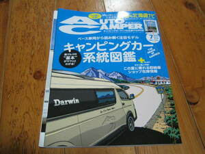 オートキャンパー 2023．7月号　ベース車別の注目モデル型録 キャンピングカー系統図鑑　別冊付録 夏の北海道ナビ付