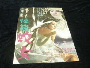  beautiful goods * movie poster #[ ghost story . woman (1968)] direction : middle river confidence Hara performance : mulberry .../. river snow ./ mountain castle new ./ Tanba ../ root . Akira beautiful / month . Chiaki / west ../ height ..