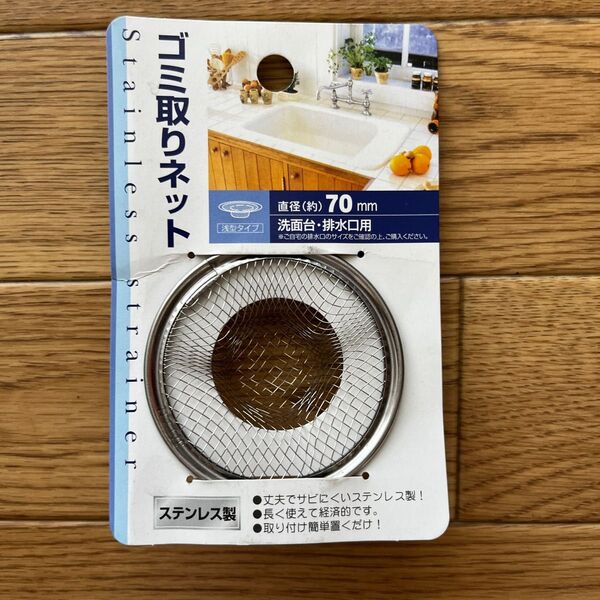 ゴミ取りネット 浅型タイプ 直径(約)70㎜ 洗面台・排水口用 ステンレス製