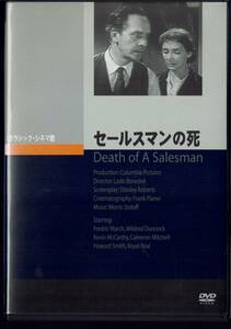 セールスマンの死 フレドリック・マーチ ケヴィン・マッカーシー ミルドレッド・ダンノック 監督:ラズロ・ベネディク 字幕