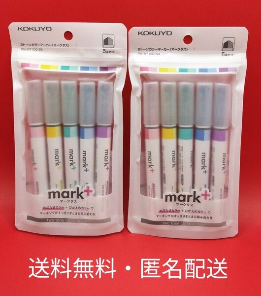コクヨ 蛍光ペン 1本で2色 マークタス 5本セット PM-MT100-5S　２セット