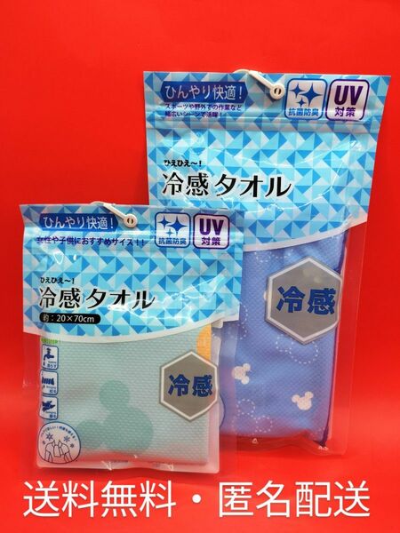 ■ミッキーマウス　ひえひえ～冷感タオル　サイズの違う２枚　■新品・送料無料・匿名配送