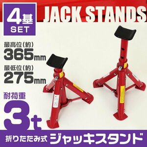 ジャッキスタンド 馬ジャッキ 4基セット 耐荷重3t リジットラック 傷防止ゴムラバー 高さ3段階 コンパクト タイヤ交換 ジャッキアップ