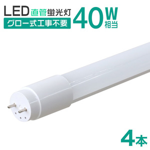 LED蛍光灯 直管 40W形 120cm 4本セット 1年保証 昼光色 高輝度SMD グロー式 工事不要 電気 照明 省エネ 天井照明 事務所 オフィス 店舗