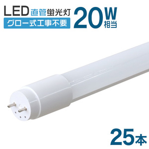 LED蛍光灯 直管 20W形 58cm 25本セット 一年保証 高輝度SMD グロー式 工事不要 電気 照明 省エネ 長寿命 天井照明 事務所 オフィス 店舗