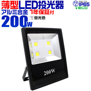 LED投光器 200W 昼光色 6000K 薄型 在庫処分 PSE取得 コンセント付き IP65 防塵防水 省エネ ライト 照明 作業灯 集魚灯 黒