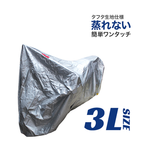 バイクカバー 車体カバー 3Lサイズ 長さ220cm×幅95cm×高さ135cm タフタ生地 ワンタッチベルト 大型鍵穴 盗難 風飛防止付き シルバー