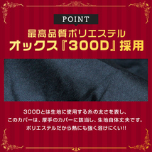 バイクカバー 8Lサイズ 厚手 オックス 300D 長さ275cm×幅109cm×高さ155cm 車体カバー 撥水 ワンタッチベルト 大型鍵穴付き 防犯 黒_画像7