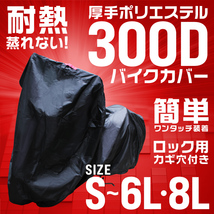 バイクカバー 3Lサイズ 厚手 オックス 300D 長さ225cm×幅105cm×高さ135cm 車体カバー 撥水 ワンタッチベルト 大型鍵穴付き 防犯 黒_画像2