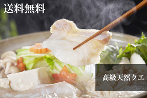 【活魚】天然クエ鍋セット【2～3人前】【送料無料】