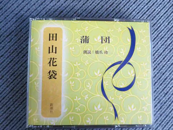 No.709 朗読CD3枚組 「蒲団」 田山花袋