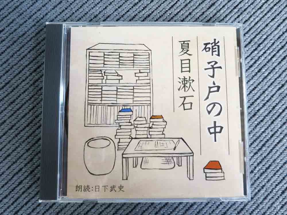 2023年最新】Yahoo!オークション -朗読 cd 夏目漱石の中古品・新品・未