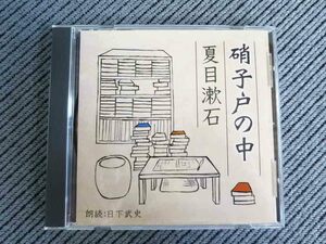 No.745 朗読CD 夏目漱石「硝子戸の中」