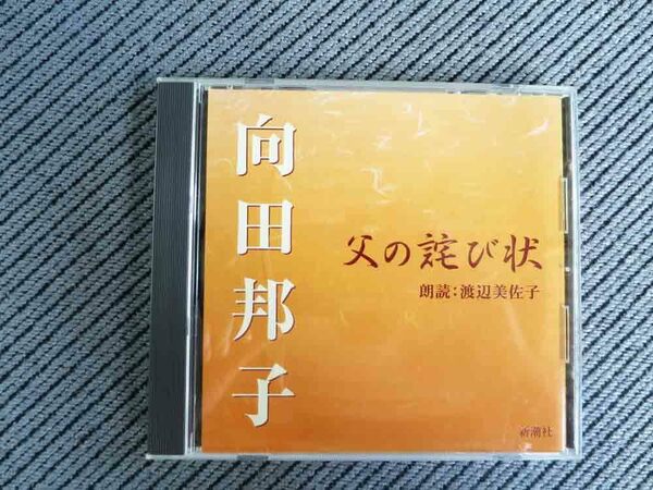 No.746 朗読CD 「父の詫び状」 向田邦子