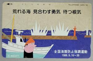 柳原良平イラスト　全国海難防止強調運動　テレホンカード　50度数　未使用　送料無料