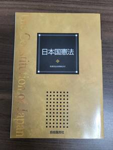 「日本国憲法」和英完全対照条文付　自由国民社 刊　現代用語の基礎知識2001年版特別付録　送料無料