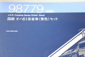 TOMIX 98779　オハ61系　青色編成セット　指定TNカプラー装着済み　新古品