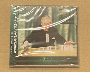 CD 宮下伸 箏・三十絃箏 宮下伸合奏団 響　リュウの記憶　宮下伸・箏曲傑作集２