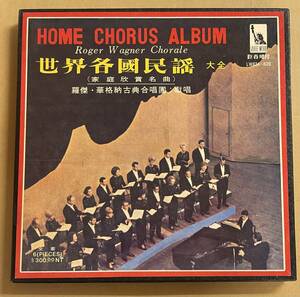 LP 6枚組BOX ロジェー・ワーグナーROGER WAGNER 世界各国民謡 HOME CHORUS ALBUM 台湾盤