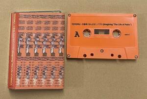 カセットテープ TOYOMU 印象III なんとなく、パブロ Imagining The Life of Pablo 東山レコード