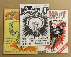 3 pcs. set feeling electro- King Yoshida Yoshie height confidence Taro island book@. Iwata next man . tree .. autumn mountain . virtue futoshi 