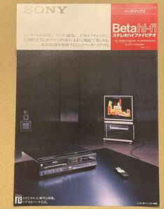 SONY カタログ　BETA HI-FI ベータマックス ステレオハイファイビデオ　SL-HF66 1984