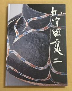 加守田章二展 2005　やまに大塚　ギャラリー緑陶里　　加守田章二　Shoji Kamoda