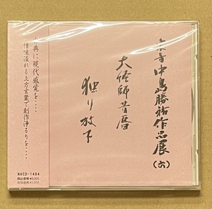 CD 東音 中島勝祐作品展 六　大経師昔暦　独り放下　東音宮田哲夫