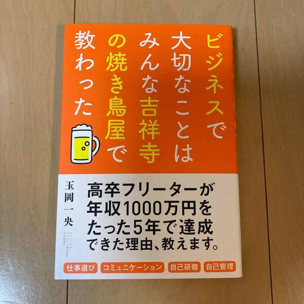 ビジネスで大切なことはみんな吉祥寺の焼き鳥屋で教わった 玉岡一央／著