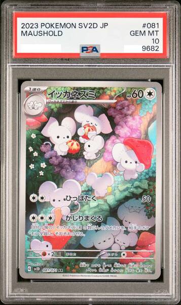 PSA10 イッカネズミ AR スカーレット&バイオレット クレイバースト 081/071 送料無料