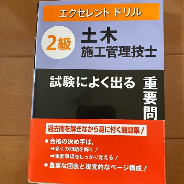 2級土木施工管理技士　試験によく出る重要問題集