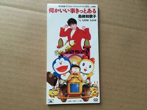 島崎和歌子●8cm CDシングル[何かいい事きっとある/Little Love]●映画 ドラえもん のび太とブリキの迷宮●武田鉄矢,芹澤廣明,小西貴雄