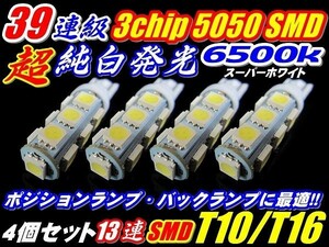 Nネ 4個セット! 爆光 39連級 T10/T16 ウエッジ・ポジション 白 3chip 13連