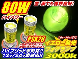 Nネ 80W イエロー LEDフォグ イエロー発光 3000k 12V/24V H8/H11/H16/HB3/HB4/PSX26