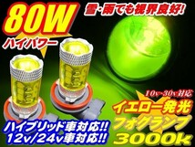 Nネ 80W イエロー フォグLED イエロー発光! 3000k 12V/24V H8/H11/H16/HB3/HB4/PSX26_画像1